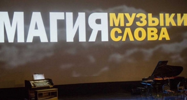 Спектакль-концерт «Магия Музыки Магия Слова» - Mosbilet.ru