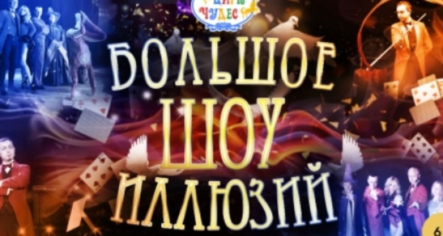 Большое шоу иллюзий - Mosbilet.ru