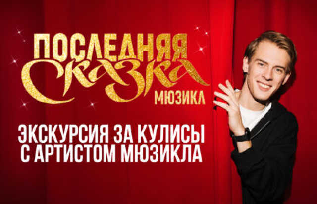 Экскурсия за кулисы «Последняя Сказка» с артистом мюзикла - Mosbilet.ru