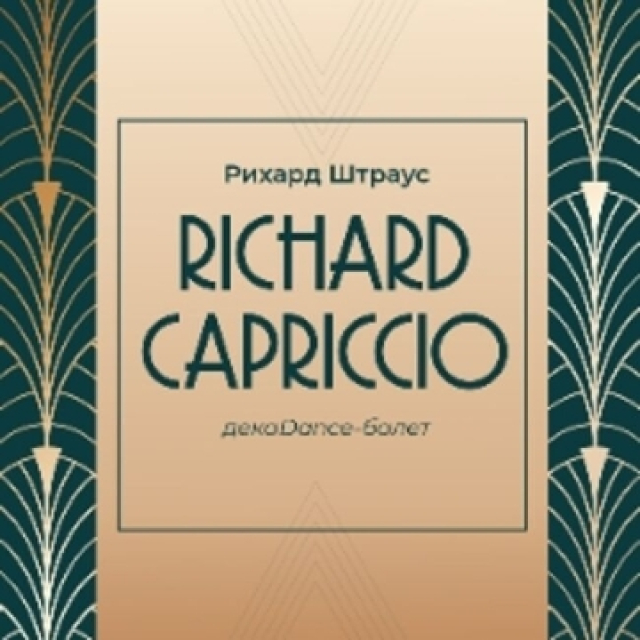 Спектакль «RICHARDCAPRICCIO декаDance-балет на музыку Рихарда Штрауса» - Mosbilet.ru