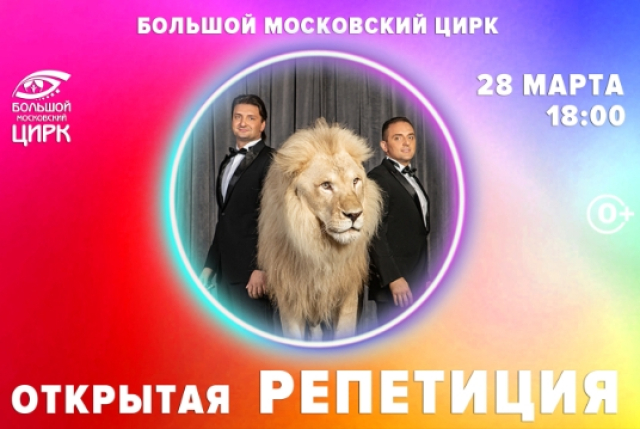 Открытая репетиция - Mosbilet.ru