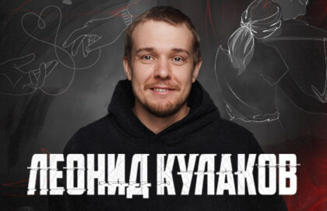 Stand Up Концерт Леонида Кулакова - Mosbilet.ru