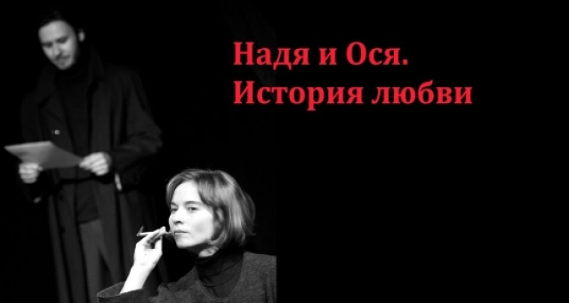 Спектакль «Надя и Ося. История любви» - Mosbilet.ru