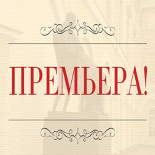 Комедия-фарс «Маленькая опера» - Mosbilet.ru