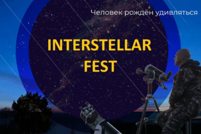 Главный астрономический фестиваль лета с наблюдениями метеоров и телескопами «Interstellar Fest» - Mosbilet.ru
