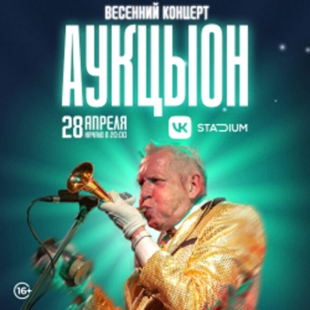 Концерт группы «АукцЫон» -