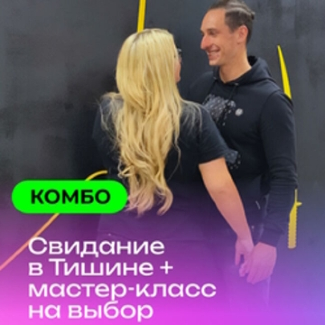 Экскурсия «Свидание в Тишине» + мастер-класс -