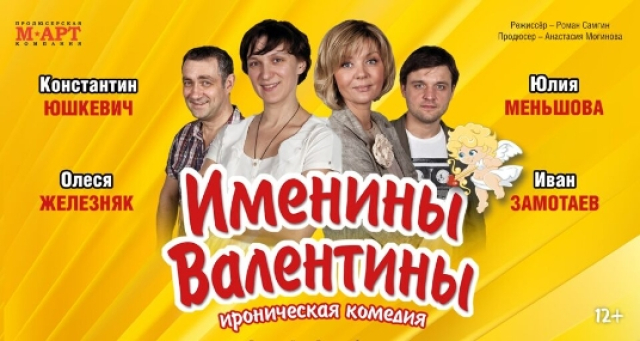 Спектакль «Именины Валентины» - Mosbilet.ru