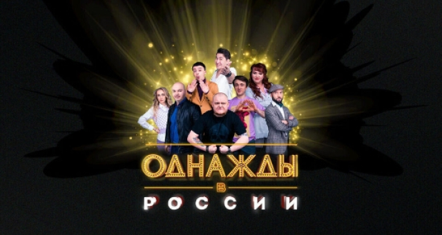 Шоу «Однажды в России» - Mosbilet.ru
