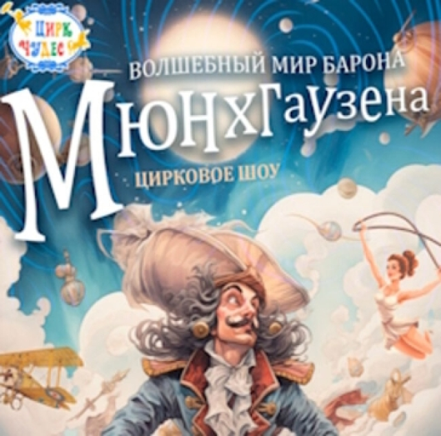 Цирковое шоу «Волшебный мир барона Мюнхгаузена» - Mosbilet.ru