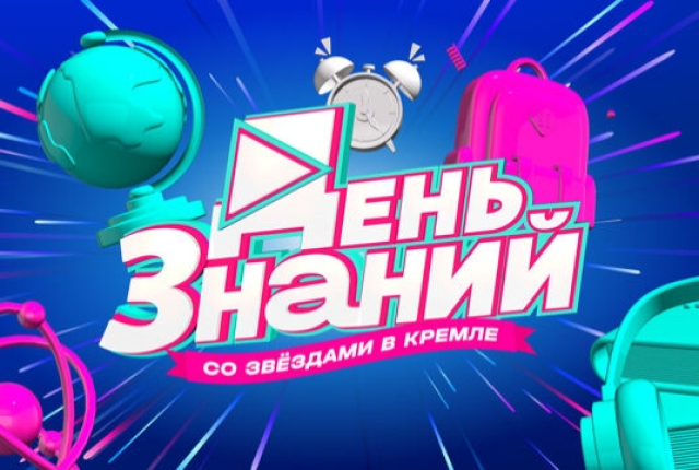 Концерт «День знаний со звёздами в Кремле (Возможна телесъёмка)» - Mosbilet.ru