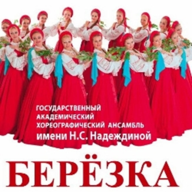 Концерт ансамбля «Берёзка» - Mosbilet.ru