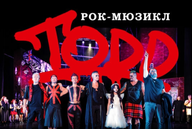 Рок-мюзикл «TODD» -