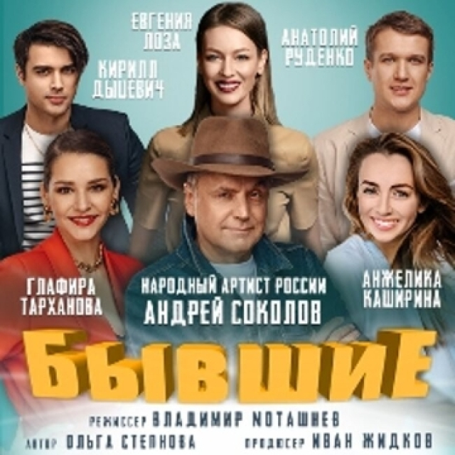 Спектакль «Бывшие» - Mosbilet.ru