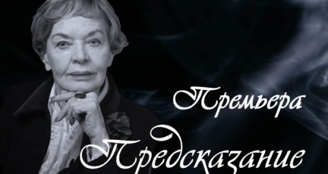 Спектакль «Предсказание» - Mosbilet.ru