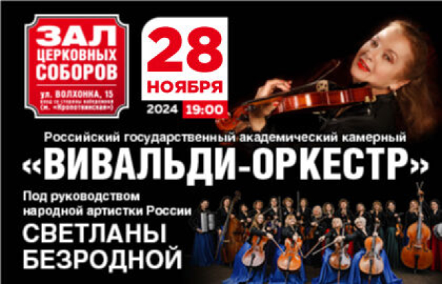 Концерт Светланы Безродной и «Вивальди-оркестр» - Mosbilet.ru
