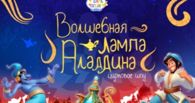Шоу «Волшебная лампа Аладдина» - Mosbilet.ru