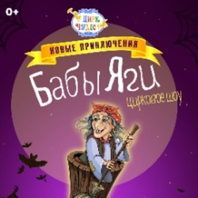 Цирковое шоу «Новые приключения Бабы Яги» - Mosbilet.ru