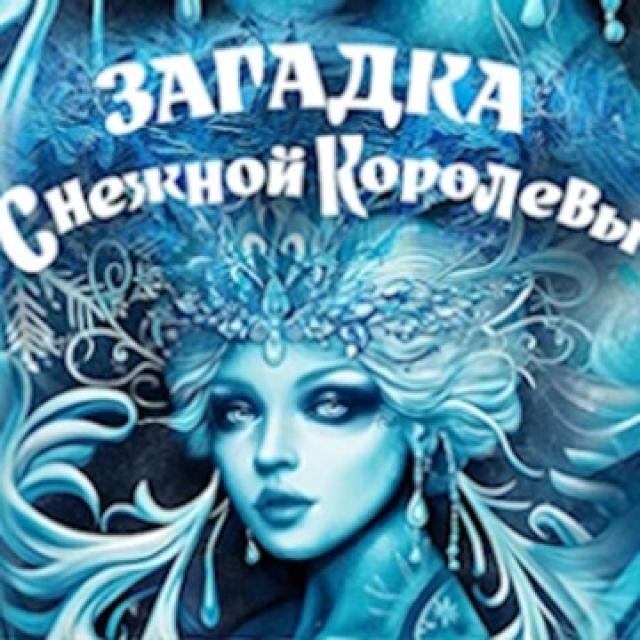 Шоу «Загадка Снежной королевы» - Mosbilet.ru