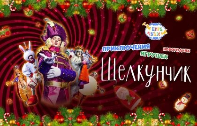 Шоу «Щелкунчик. Приключения Новогодних игрушек» - Mosbilet.ru