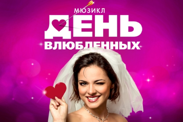 Мюзикл «День влюбленных» - Mosbilet.ru