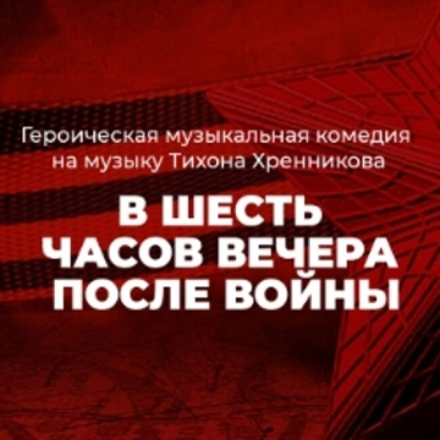 Спектакль «В шесть часов вечера после войны» - Mosbilet.ru