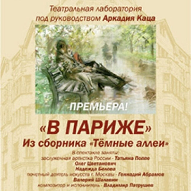 Спектакль «Бунин. В Париже» - Mosbilet.ru