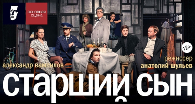 Спектакль «Старший сын» - Mosbilet.ru