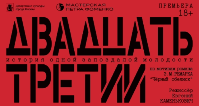 Спектакль «Двадцать третий» - Mosbilet.ru