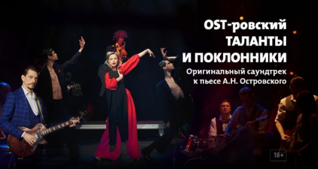 OST-ровский. Таланты и поклонники - Mosbilet.ru