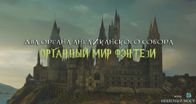 Концерт «Органный мир фэнтези: Гарри Поттер, Властелин колец и Хроники Нарнии» - Mosbilet.ru