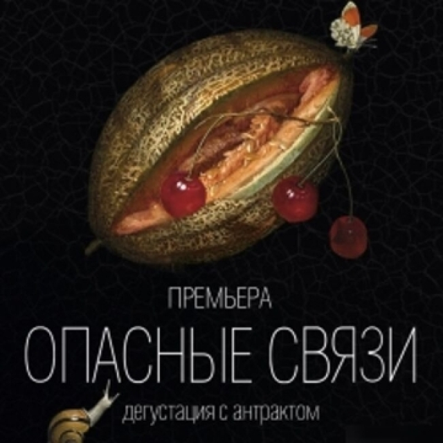 Спектакль «Опасные связи» - Mosbilet.ru