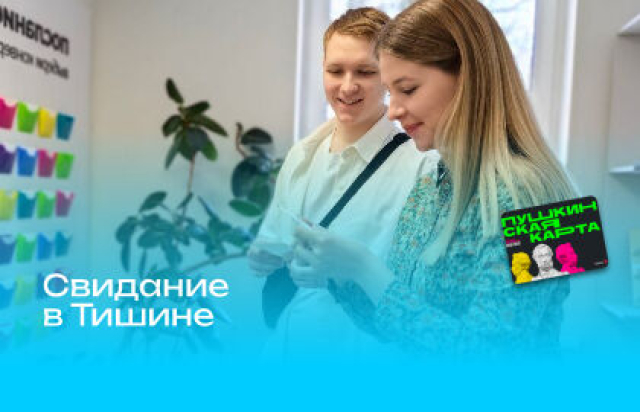 Интерактивная экскурсия «Свидание в Тишине» -