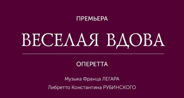 Спектакль «Веселая вдова» - Mosbilet.ru