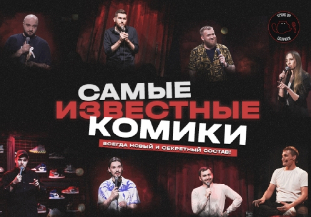 Stand Up Концерт «Самые известные комики» - Mosbilet.ru