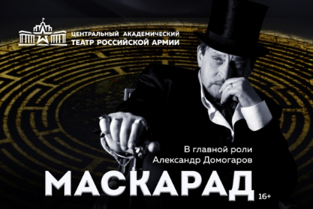 Спектакль «Маскарад» - Mosbilet.ru