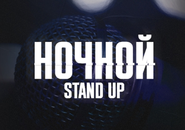 Концерт «Ночной Stand Up» - Mosbilet.ru