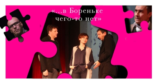 Спектакль «В Бореньке чего-то нет» - Mosbilet.ru