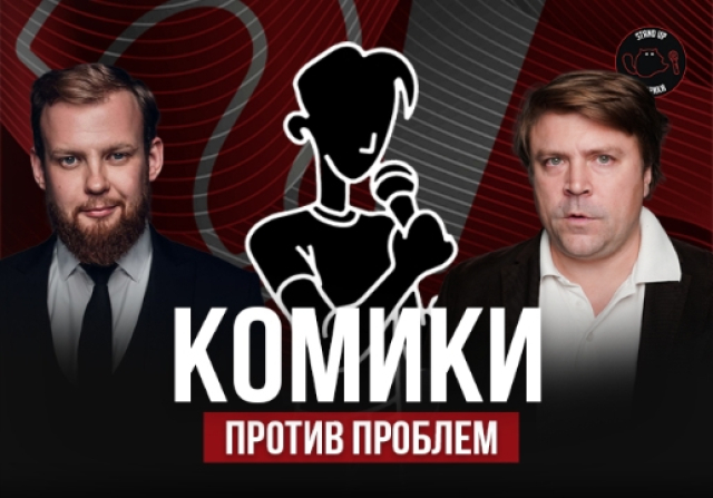 Концерт «Комики Против Проблем» - Mosbilet.ru
