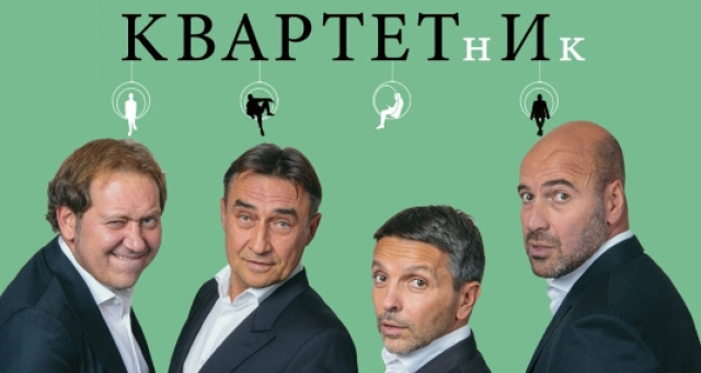 Спектакль «Квартетник» - Mosbilet.ru