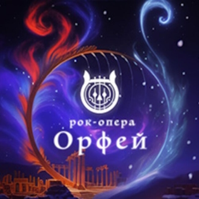Рок-опера «Орфей» - Mosbilet.ru