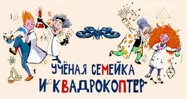 Спектакль «Ученая семейка и квадрокоптер» - Mosbilet.ru