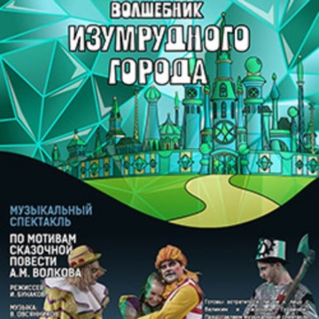 Спектакль «Волшебник Изумрудного города» - Mosbilet.ru