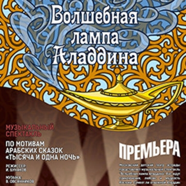 Спектакль «Волшебная лампа Аладдина» - Mosbilet.ru