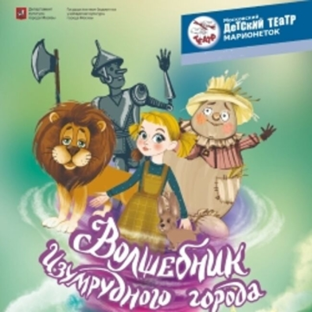 Спектакль « Волшебник Изумрудного города. Элли и её друзья» - Mosbilet.ru