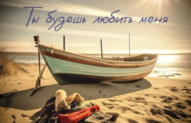 Спектакль «Ты будешь любить меня» - Mosbilet.ru