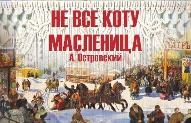 Спектакль «Не всё коту масленица» - Mosbilet.ru