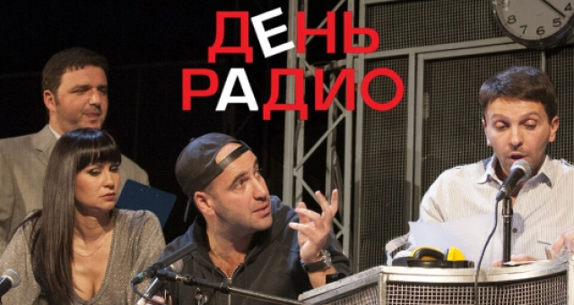 Спектакль «День Радио» - Mosbilet.ru