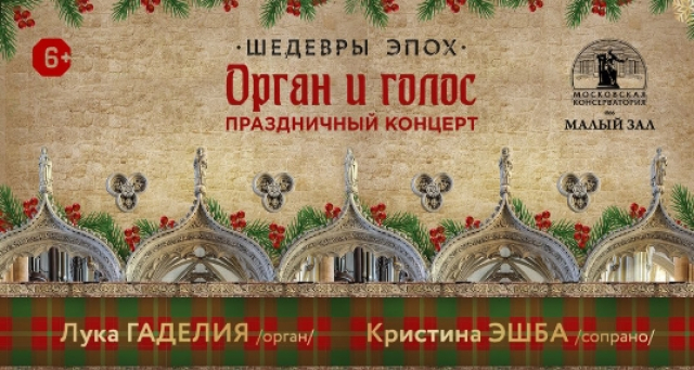 Концерт «Шедевры эпох. Орган, голос» - Mosbilet.ru