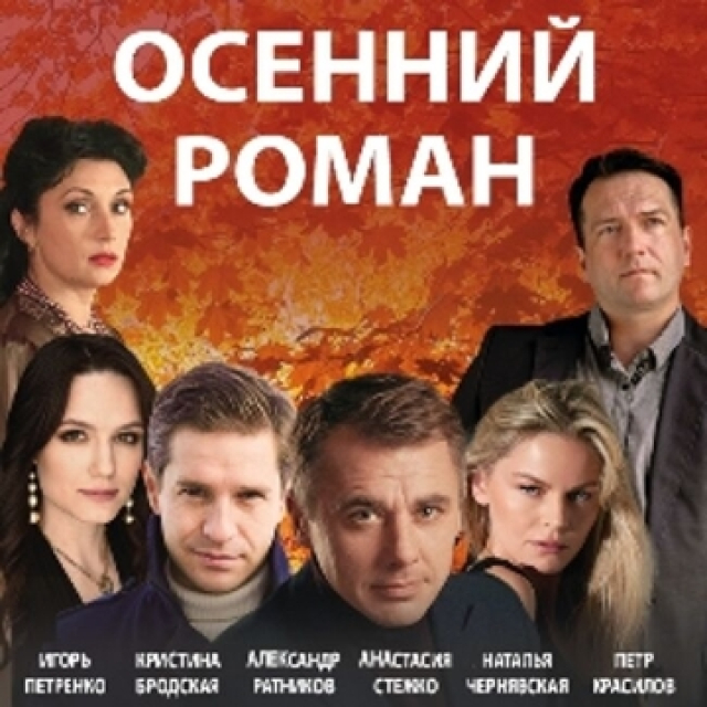 Спектакль «Осенний роман» - Mosbilet.ru